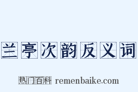 兰亭次韵反义词是什么意思的图片